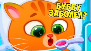 КОТИК БУБУ ЗАБОЛЕЛБольница для питомцевBubbu 2 #бубу