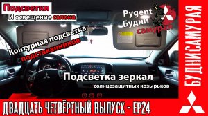 Подсветка козырьков и подстаканников MITSUBISHI LANCER X