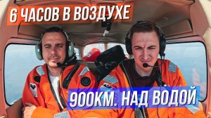 Питер-Калининград на Cessna 172 над нейтральными водами Прибалтики. Пилот Мельников