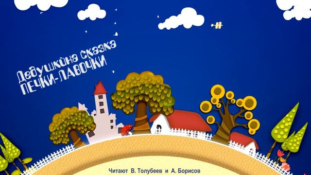 009 Печки лавочки - Дедушкина сказка смотреть онлайн