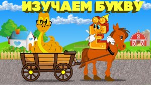 Изучаем азбуку в мультфильме для детей. Учим букву Ё.