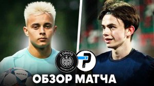 2DROTS - РОМА | ОБЗОР МАТЧА | 25.06.2022