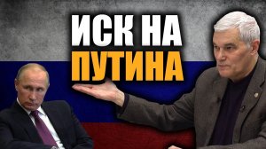 Защитим Путина от ареста. Константин Сивков.