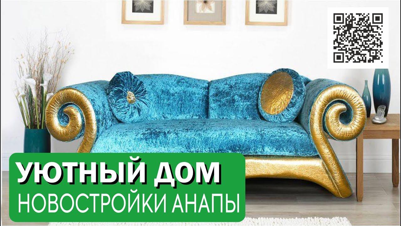 Дом в Анапе. Мебель. Покупаем дистанционно диван. #Анапа #Домнаюге #Мебель