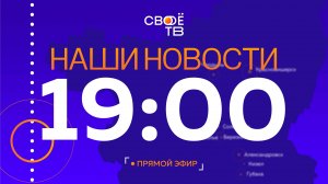 Наши новости Прямая трансляция 4 сентября