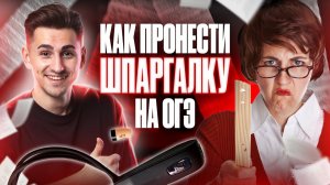 Как пронести ШПАРГАЛКУ на экзамен? | ОГЭ по биологии | Федор Агеев