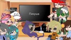реакция 13 карт на меме про них + 1 день глазами фели(1/?)