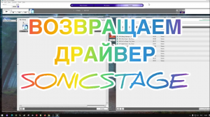 КАК ВЕРНУТЬСЯ К ДРАЙВЕРУ SONICSTAGE