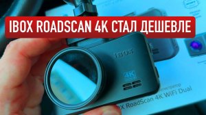 БЮДЖЕТНАЯ ВЕРСИЯ IBOX ROADSCAN 4K! / Как снимает? Что изменилось?