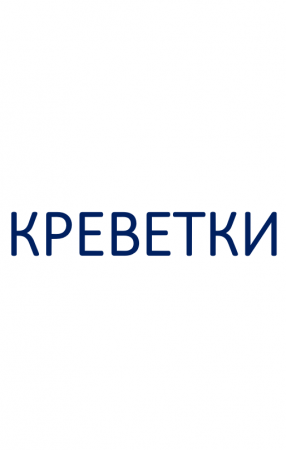 Креветки