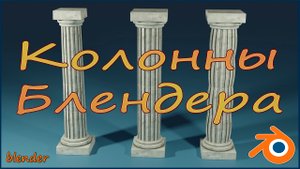 Колонны Блендера.
