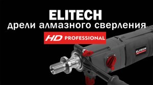 Алмазные дрели HD Professional #elitech распаковка - обзор