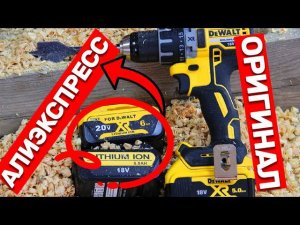 В ЧЕМ РАЗНИЦА? АККУМУЛЯТОР С АЛИ И ОРИГИНАЛ DEWALT