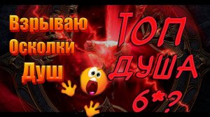 Открытие душ -- выпала топ душа? в Raid Shadows Legends/