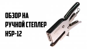 Обзор на ручной степлер HSP-12. Как пользоваться промышленным ручным степлером