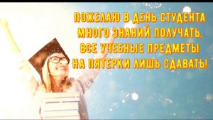 День Студента! Красивое поздравление с Днём Студента!