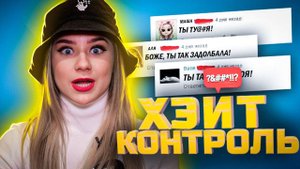 КАТЯ АДУШКИНА | Шоу ХЕЙТ КОНТРОЛЬ | 1 выпуск ПРЕМЬЕРА