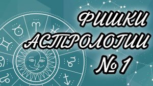 ХИТРОСТИ АСТРОЛОГИИ #1  ФИШКИ АСТРОЛОГИИ