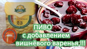 Пиво вишнёвое, вместо декстрозы добавил варенье!