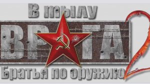 В тылу врага 2. Братья по оружию 10. Миссия: За нами Москва 03.