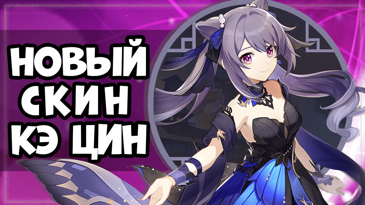 КЭ ЦИН Геншин Импакт новый скин | New Skin Keqing Genshin Impact