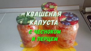 ОЧЕНЬ ВКУСНАЯ квашеная капуста с чесноком и перцем. В холодильнике надолго не задерживается.