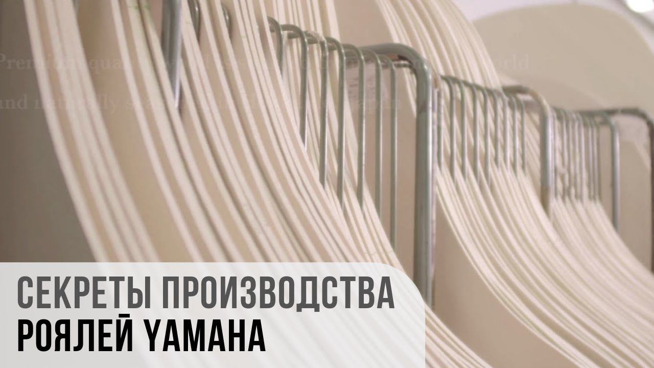 Секреты производства роялей Yamaha. Часть 1