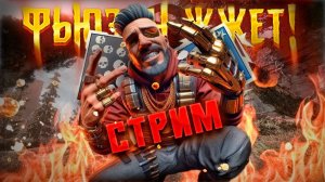СТРИМ | APEX LEGENDS Уходим на другую платформу??#shorts #Апекслегенд #shooter #Королевскаябитва