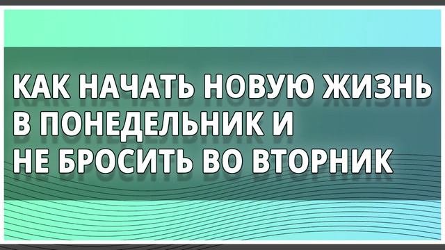 ✨ Аудиокниги ✨ Как начать новую жизнь в понедельник и не бросить во вторник ✨ Аудиокниги слушать ✨