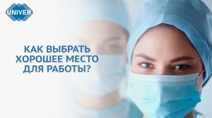 КУДА ПОЙТИ РАБОТАТЬ ПОСЛЕ МЕДВУЗА?