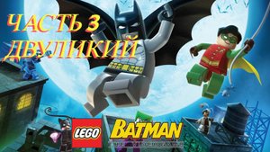 LEGO Batman The Videogame (PC) | Прохождение | Часть 3 - Двуликий