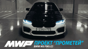 ПРОЕКТ "ПРОМЕТЕЙ" BMW M5 F90 LCI в карбоновом тюнинге от MWP