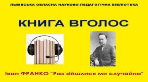 Книга Вголос (Іван ФРАНКО "Раз зійшлися ми случайно")