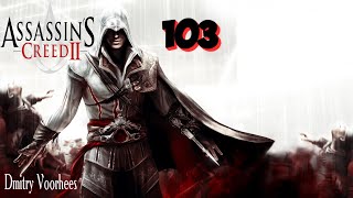 Project _Ностальгия_ Прохождение Assassin’s Creed 2 # 103 {2009}