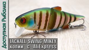 Воблеры JACKALL SWING MIKEY 115 с АлиЭкспресс | Воблеры на щуку | Обзор, игра под водой