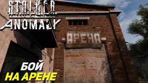 БОЙ НА АРЕНЕ ➤ S.T.A.L.K.E.R. Anomaly #6
