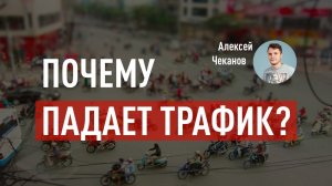 Причины падения трафика: как определить и исправить. Почему упал трафик? Как вернуть трафик на сайт?