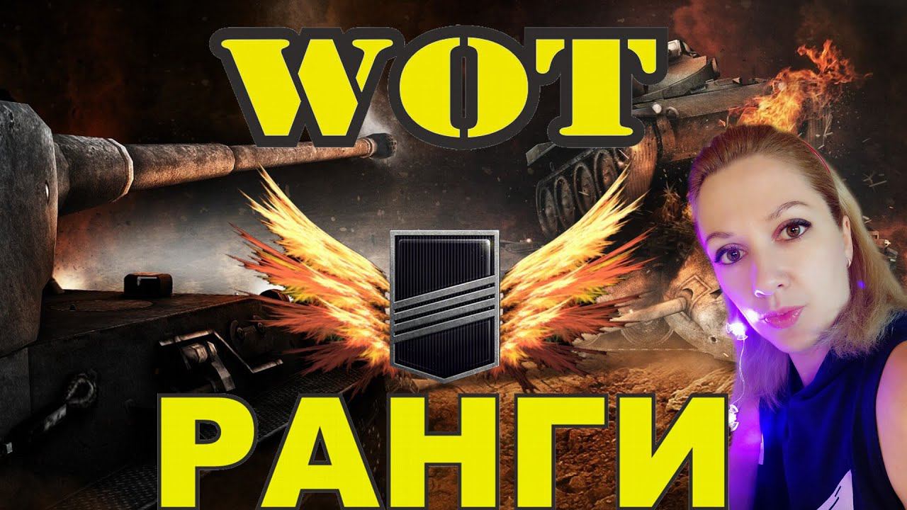 WOT  ОЛЯ vs РАНГИ  ВПЕРЕД к ПОБЕДЕ