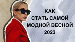 8 МАРТА БЛИЗКО! КАК БЫТЬ САМОЙ МОДНОЙ ВЕСНОЙ 2023? ПОКАЗЫВАЮ НА ПРИМЕРЕ ВЕСЕННЕЙ КОЛЛЕКЦИИ DAISYKNIT