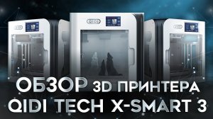 Обзор QIDI Tech X-Smart 3 3D принтер для быстрых задач