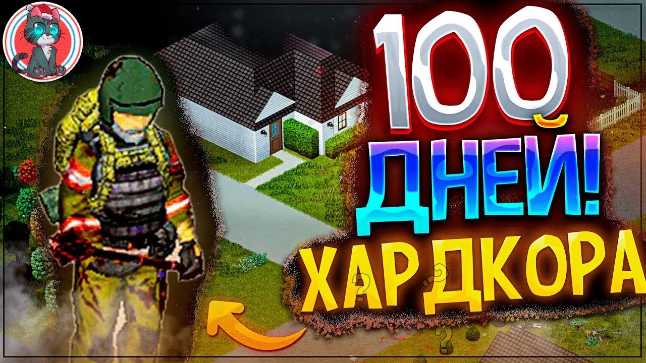 Как Выжить в Project Zomboid История в 100 Дней Хардкора! #1