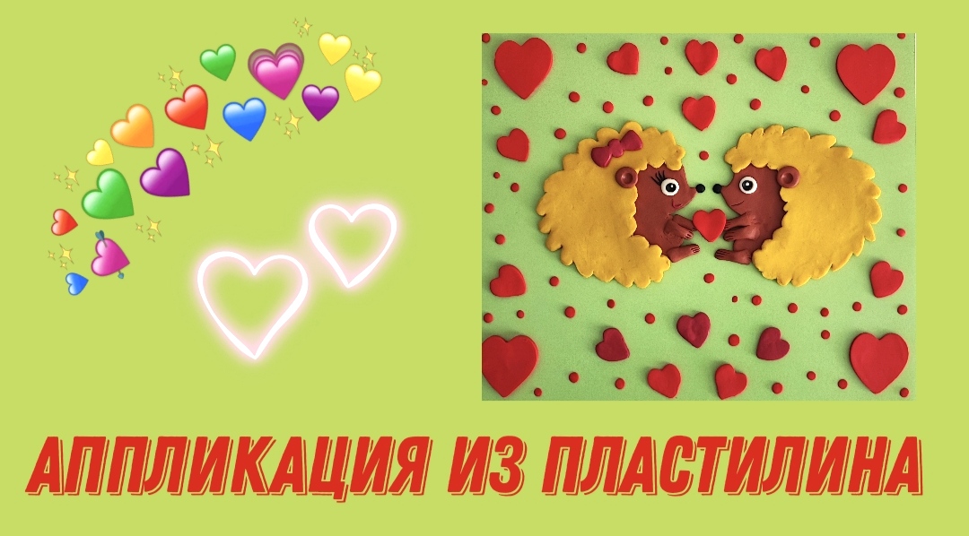 Аппликация из пластилина " Ёжики" . смотреть онлайн
