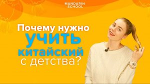 КИТАЙСКИЙ ЯЗЫК - почему лучше начать учить китайский в ДЕТСКОМ ВОЗРАСТЕ_ 18+