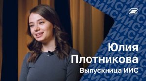 Юлия Плотникова. Выпускница ИИС | ГУУ