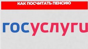КАК ПОСЧИТАТЬ ПЕНСИЮ