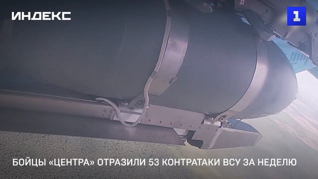 Бойцы «Центра» отразили 53 контратаки ВСУ за неделю