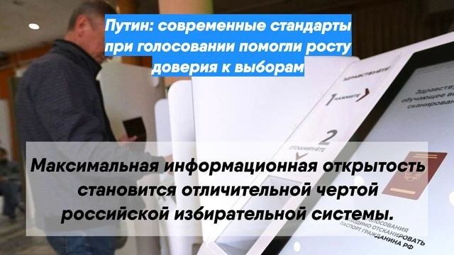 Путин: современные стандарты при голосовании помогли росту доверия к выборам
