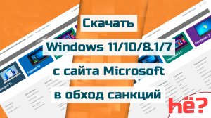 Скачать Windows 11 с сайта Microsoft, а также Windows 10/8.1/7 в обход санкций