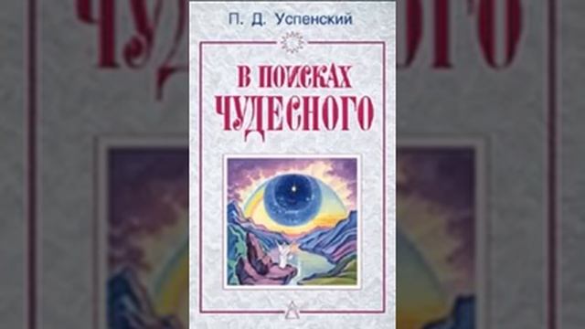 П Д Успенский в поисках чудесного1