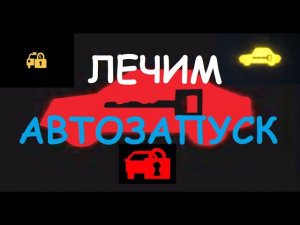 Самая частая неисправность автозапуска.